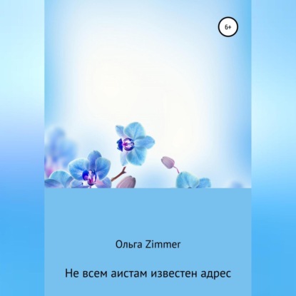 Не всем аистам известен адрес — Ольга Zimmer