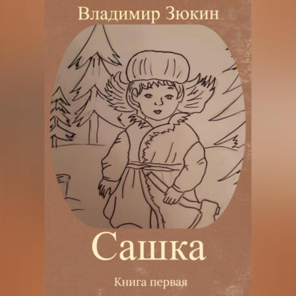 Сашка — Владимир Зюкин