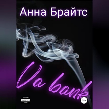 Ва-банк — Анна Брайтс