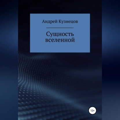 Сущность вселенной — Андрей Юрьевич Кузнецов