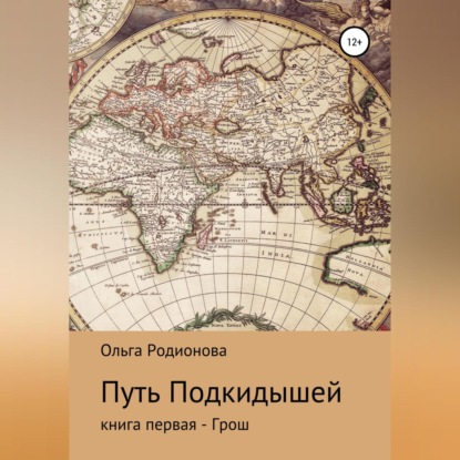 Путь подкидышей. Книга первая – Грош — Ольга Родионова