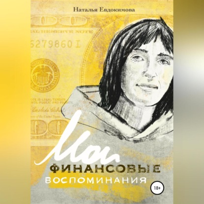 «Волшебный пендель: деньги» Александра Молчанова, или Мои финансовые воспоминания — Наталья Николаевна Евдокимова