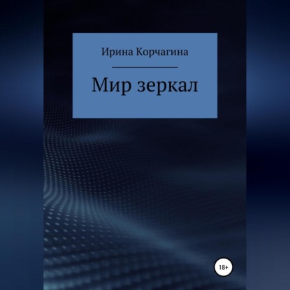 Мир зеркал — Ирина Юрьевна Корчагина