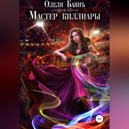 Мастер киллиары — Олеля Баянъ