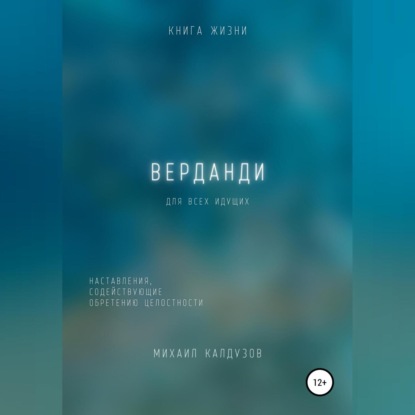 Верданди. Наставления, содействующие обретению целостности — Михаил Константинович Калдузов