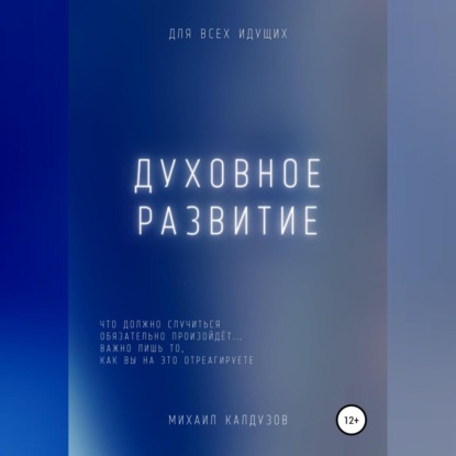 Духовное развитие. Что должно случиться, то обязательно произойдёт.... — Михаил Константинович Калдузов