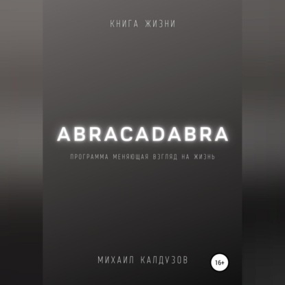 Abracadabra. Книга жизни — Михаил Константинович Калдузов