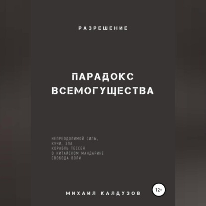 Парадокс всемогущества, непреодолимой силы, кучи, зла… Разрешение — Михаил Константинович Калдузов