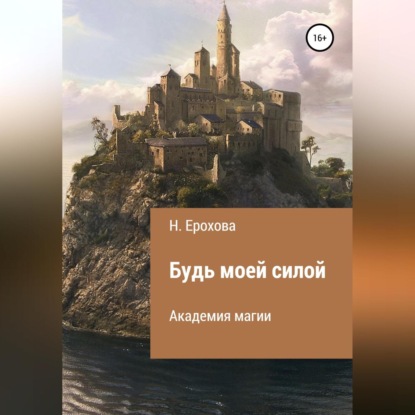 Будь моей силой — Наталья Александровна Ерохова