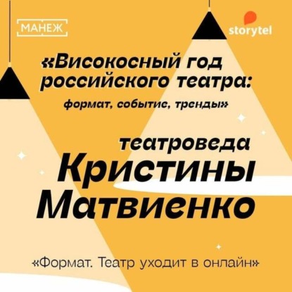 Формат. Театр уходит в онлайн. Високосный год российского театра — Манеж. Просвещение