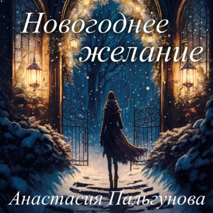 Новогоднее желание — Анастасия Пальгунова