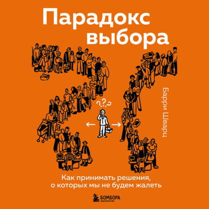 Парадокс выбора. Как принимать решения, о которых мы не будем жалеть — Барри Шварц