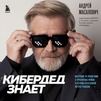 КиберДед знает. Инструкция по процветанию в турбулентные времена от ветерана отечественной интернет-разведки — Андрей Масалович