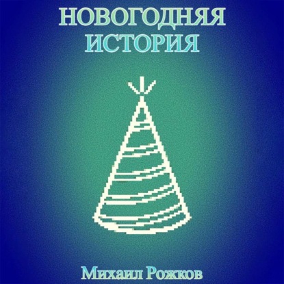 Новогодняя история — Михаил Павлович Рожков