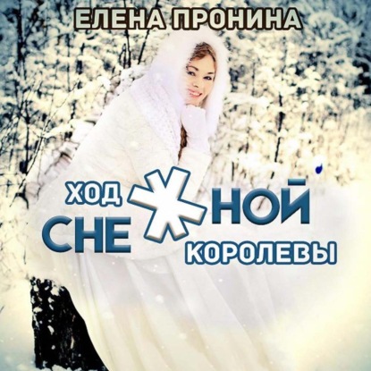 Ход снежной королевы — Елена Пронина