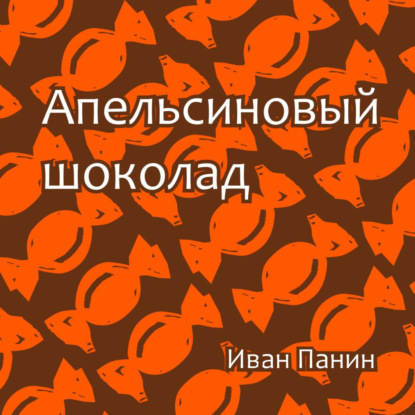 Апельсиновый шоколад — Иван Панин