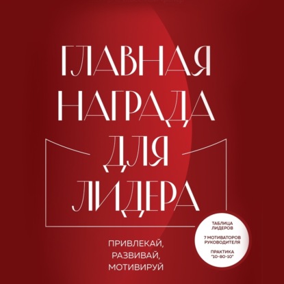 Главная награда для лидера. Привлекай. Развивай. Мотивируй — Джон Максвелл