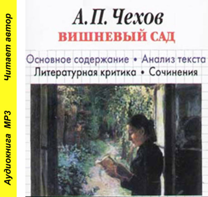 А. П. Чехов «Вишневый сад». Биографические сведения. Краткое содержание. Анализ текста. Примеры сочинений — И. О. Родин