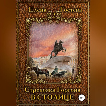 Стрекозка Горгона в столице — Елена Гостева