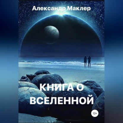 Книга о Вселенной — Александр Германович Маклер