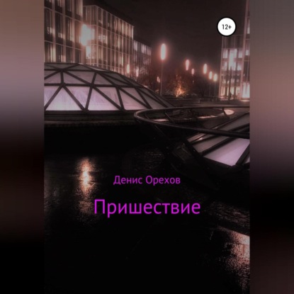 Пришествие — Денис Орехов