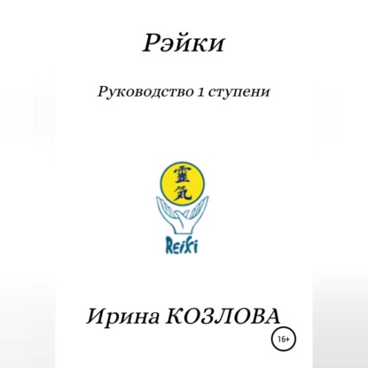 Рэйки. Руководство 1 ступени — Ирина Александровна Козлова