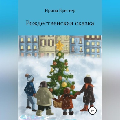 Рождественская сказка — Ирина Брестер