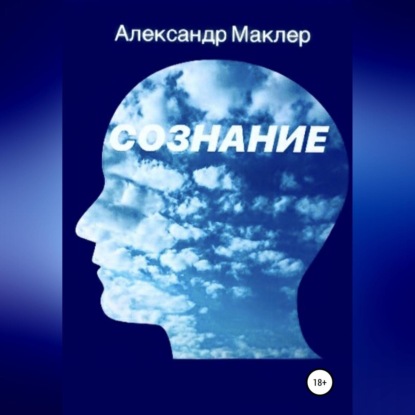 Сознание — Александр Германович Маклер