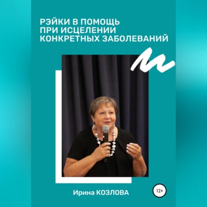 Рэйки в помощь при исцелении конкретных заболеваний — Ирина Александровна Козлова