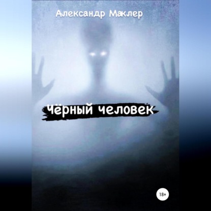 Чёрный человек — Александр Германович Маклер