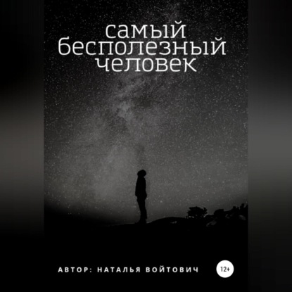 Самый бесполезный человек — Наталья Войтович