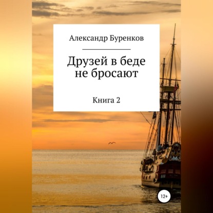 Друзей в беде не бросают — Александр Васильевич Буренков