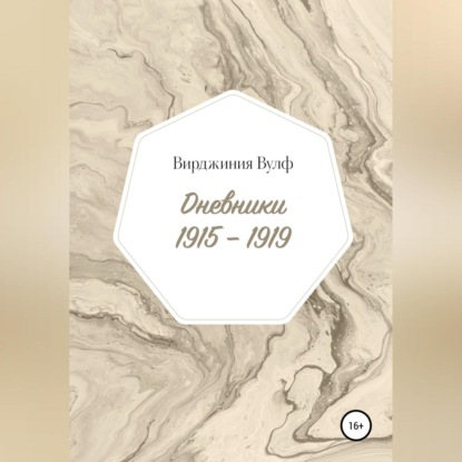 Дневники: 1915–1919 — Вирджиния Вулф