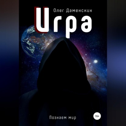 Игра — Олег Даменских