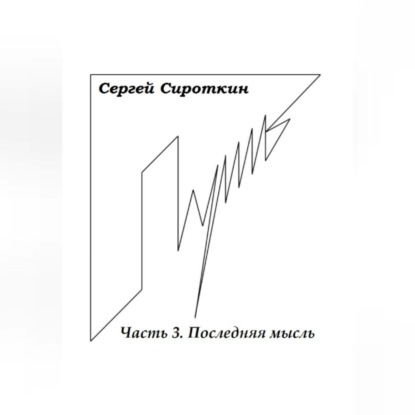 Путь. Часть 3. Последняя мысль — Сергей Павлович Сироткин