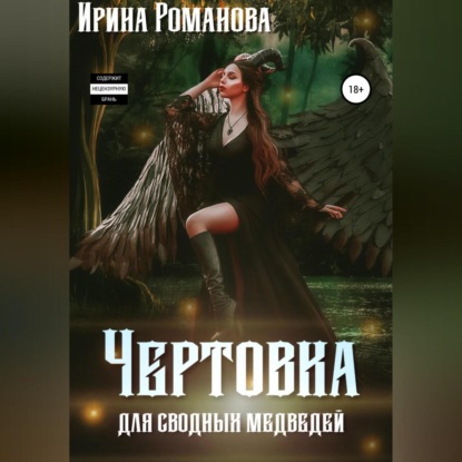 Чертовка для сводных медведей — Ирина Романова