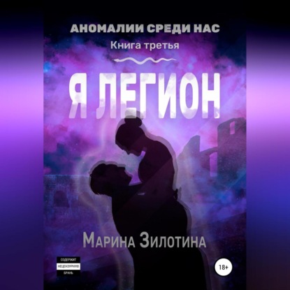 Аномалии среди нас. Седовласый херувим. Я легион — Марина Зилотина