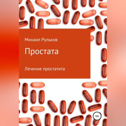 Простата — Михаил Михайлович Рульков