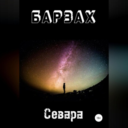 Барзах — Севара