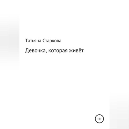 Девочка, которая живёт — Татьяна Старкова