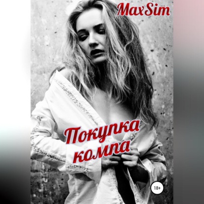 Покупка компа — Max Sim