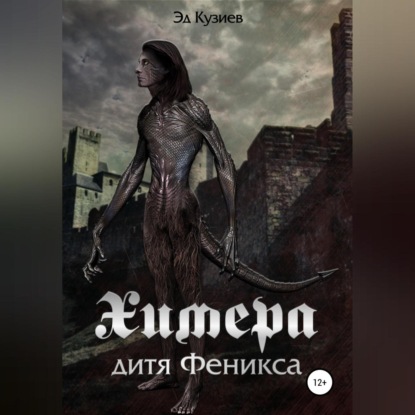 Химера, дитя Феникса — Эд Кузиев