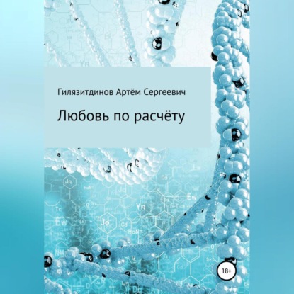 Любовь по расчёту — Артём Сергеевич Гилязитдинов