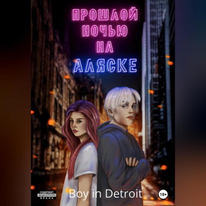 Прошлой ночью на Аляске — Boy in Detroit