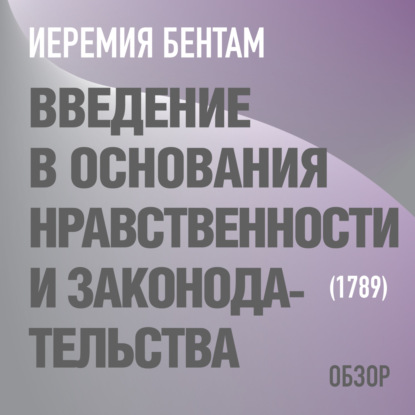 Введение в основания нравственности и законодательства. Иеремия Бентам (обзор) — Том Батлер-Боудон