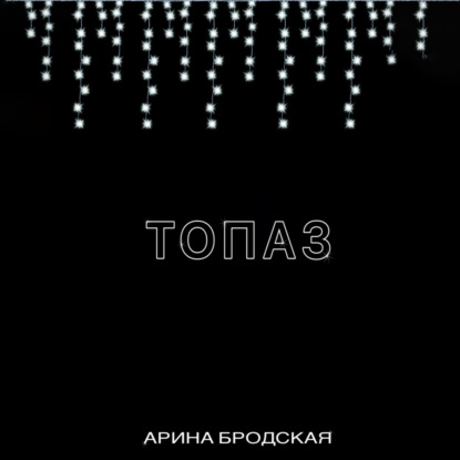 Топаз — Арина Дмитриевна Бродская