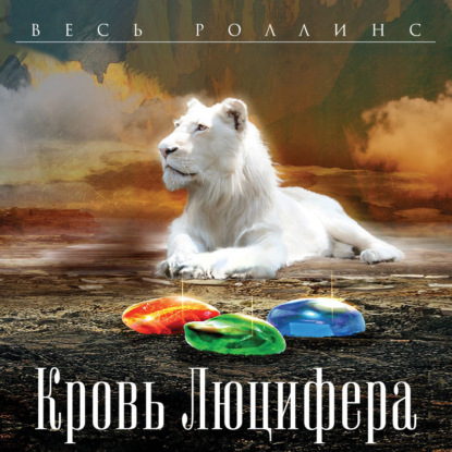 Кровь Люцифера — Джеймс Роллинс