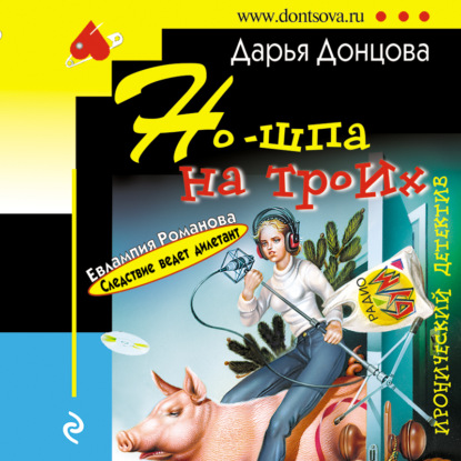 Но-шпа на троих — Дарья Донцова