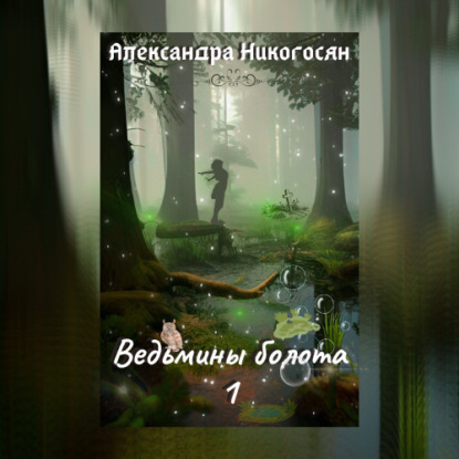 Ведьмины болота — Александра Никогосян