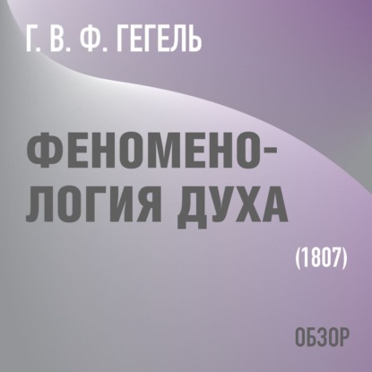 Феноменология духа. Г. В. Ф. Гегель (обзор) — Том Батлер-Боудон